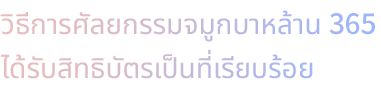 วิธีการศัลยกรรมจมูกบาหล้าน 365 ได้รับสิทธิบัตรเป็นที่เรียบร้อย